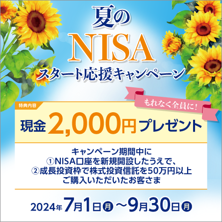 春の新NISA応援キャンペーン