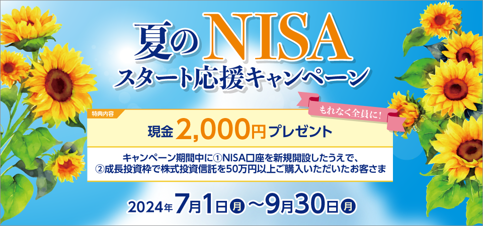 「春の新NISA応援キャンペーン」2024年4月1日（月）～6月28日（金）（約定日ベース）