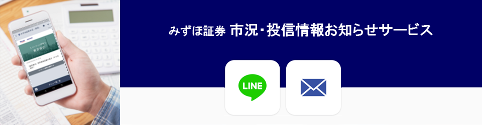 みずほ証券 市況・投信情報お知らせサービス