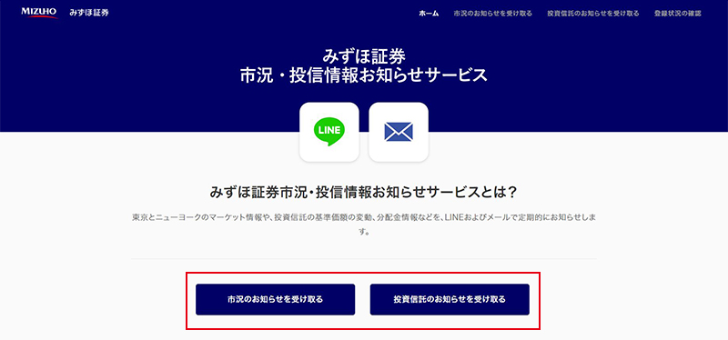 みずほ証券市況・投信情報お知らせサービスページのキャプチャ