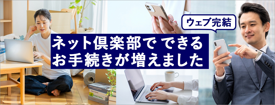 ネット倶楽部で出来るお手続きが増えました ウェブで完結