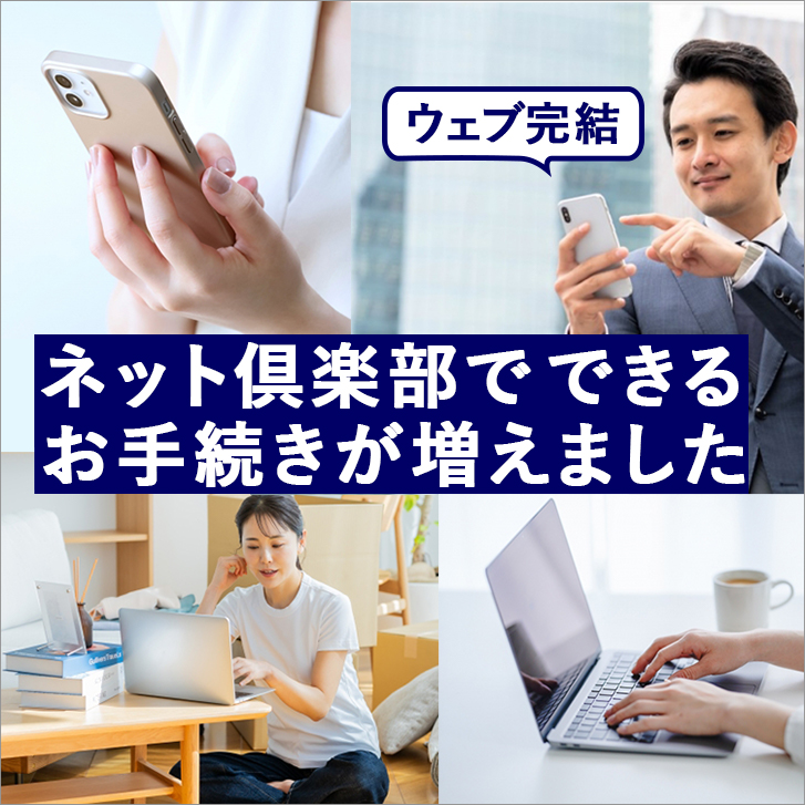 ネット倶楽部で出来るお手続きが増えました ウェブで完結