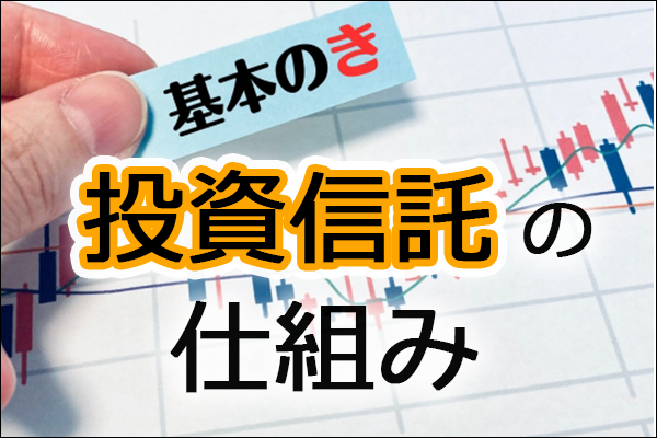 MONEY VOYAGE_投資信託の仕組み