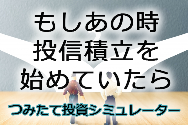 つみたて投資シミュレーター