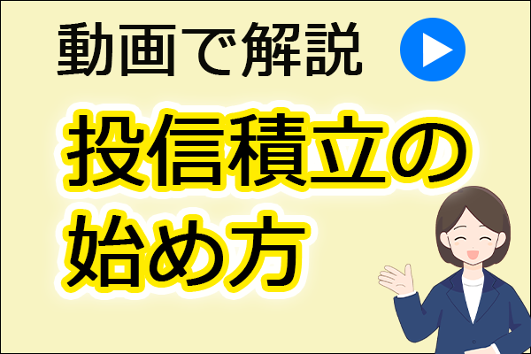 動画で解説_投信積立の始め方