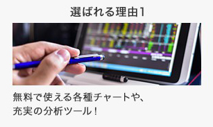 選ばれる理由1 無料で使える各種チャートや、充実の分析ツール!