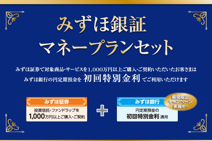 みずほ銀証マネープランセット