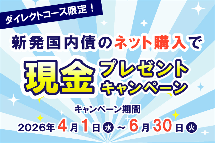 ダイレクトコース限定！新発国内債のネット購入で現金プレゼントキャンペーン