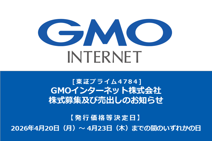 GMOインターネット株式会社
