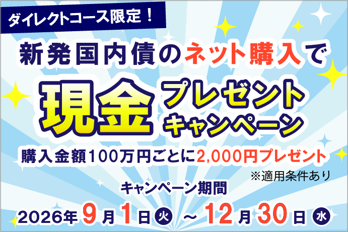 ダイレクトコース限定！新発国内債のネット購入で現金プレゼントキャンペーン