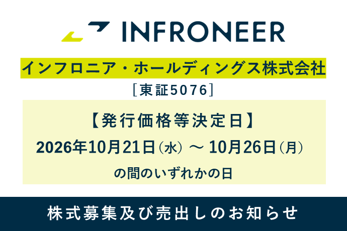 インフロニア・ホールディングス